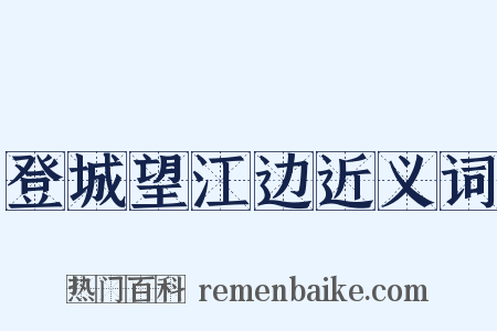 登城望江边近义词是什么意思的图片